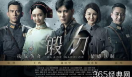 电视剧锻刀剧情介绍,铁血铸魂，刀锋下的抗战传奇