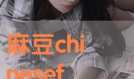 麻豆哦,揭秘时尚界的魅力之源