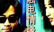 触电情缘电视剧,缘起电光，爱在心跳