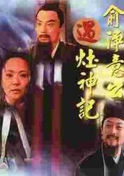 俞净意公遇灶神记电视剧全集,揭秘灶神传奇，探寻人间善恶因果